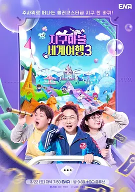 大富翁世界旅行4海报