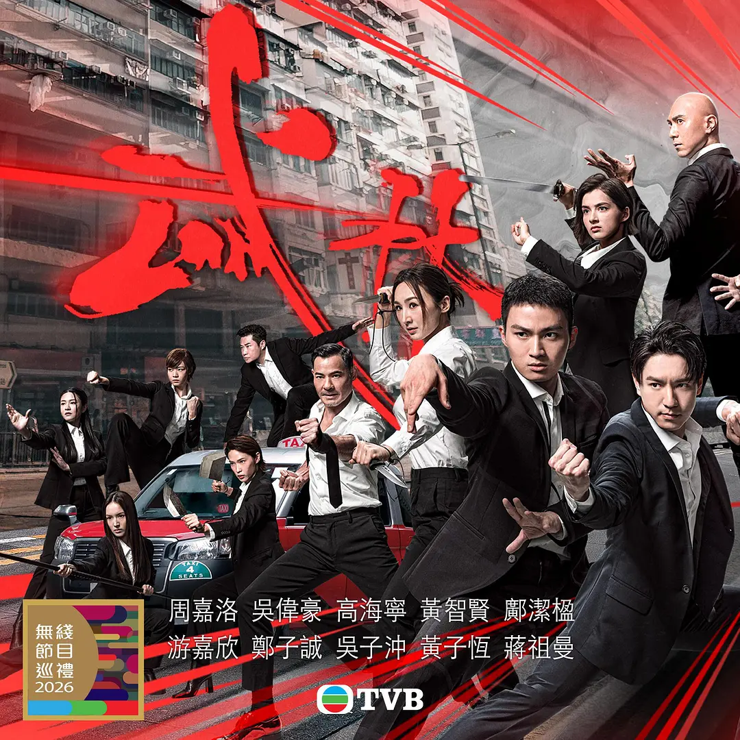 武林海报