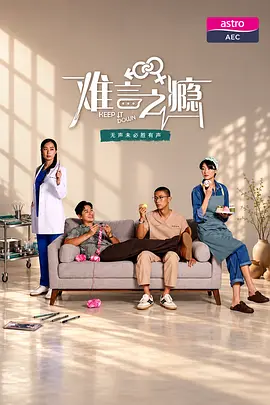 难言之瘾海报
