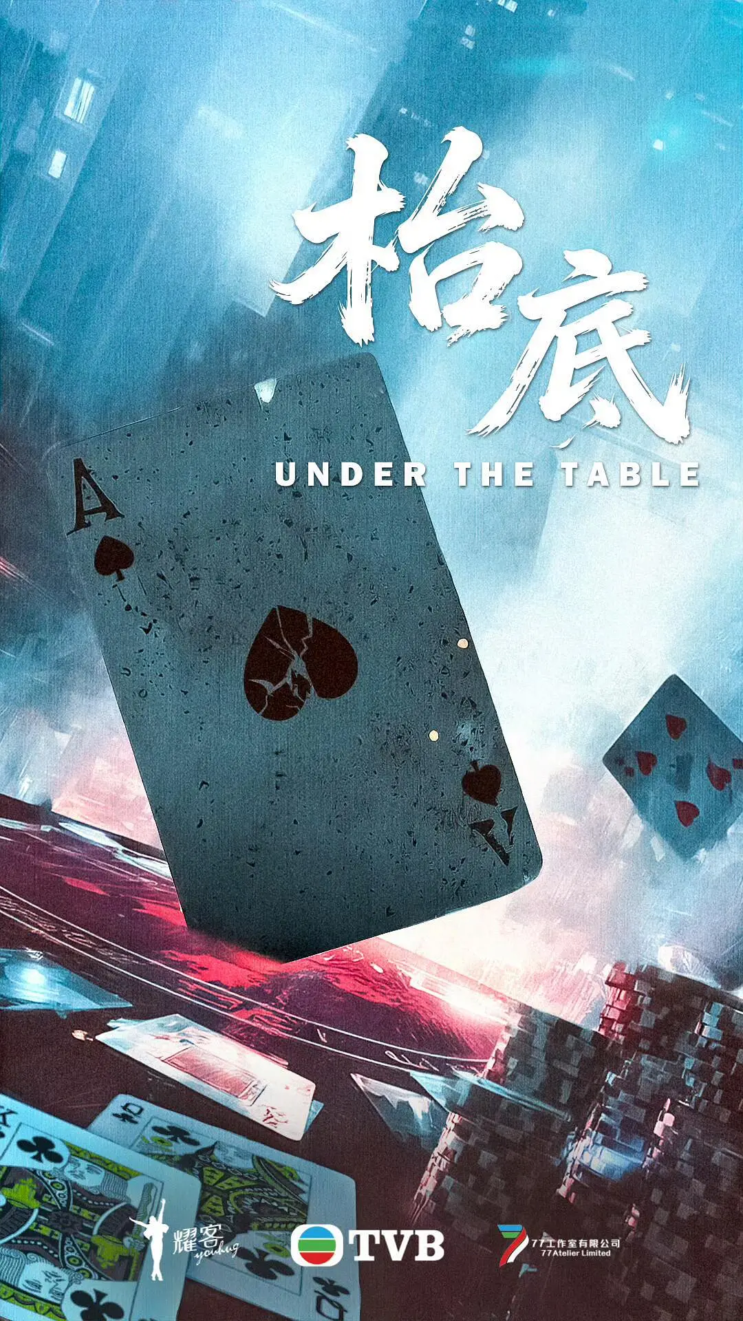 枱底人生海报