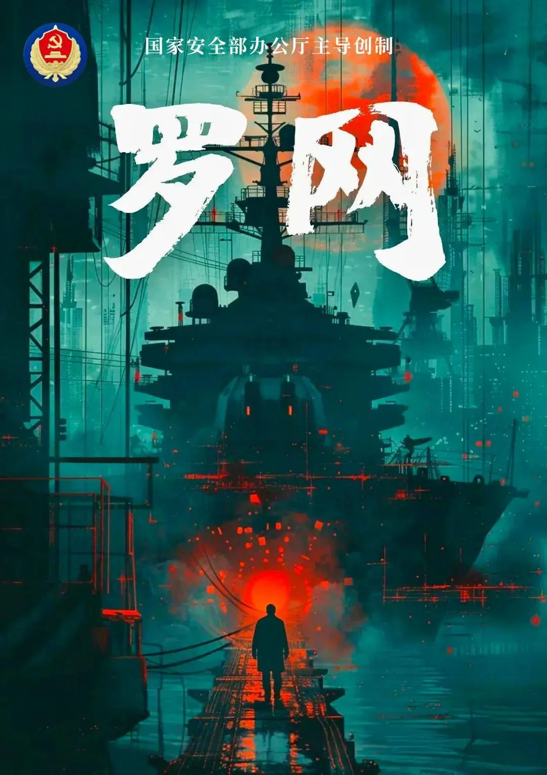 罗网海报
