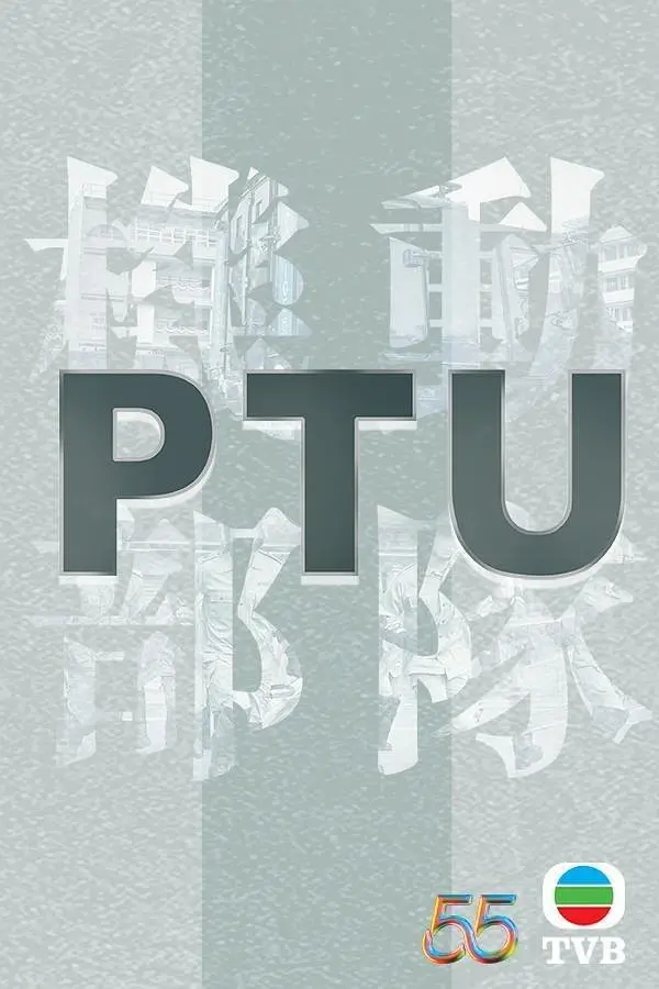 PTU机动部队海报
