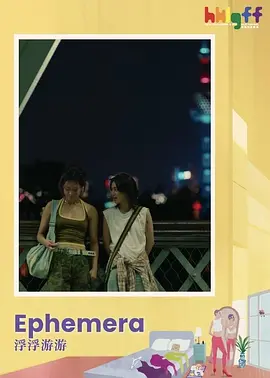 浮浮游游海报