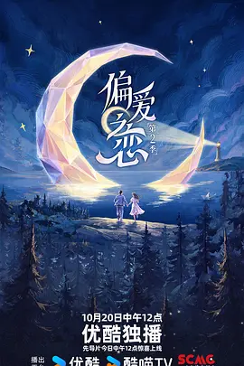 偏爱之恋2免费海报