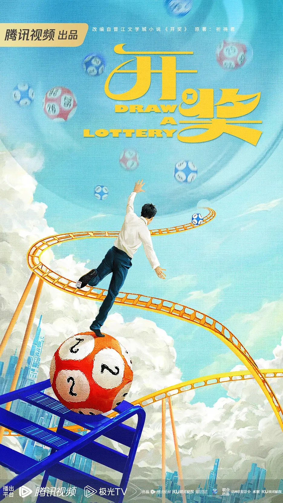 开奖海报