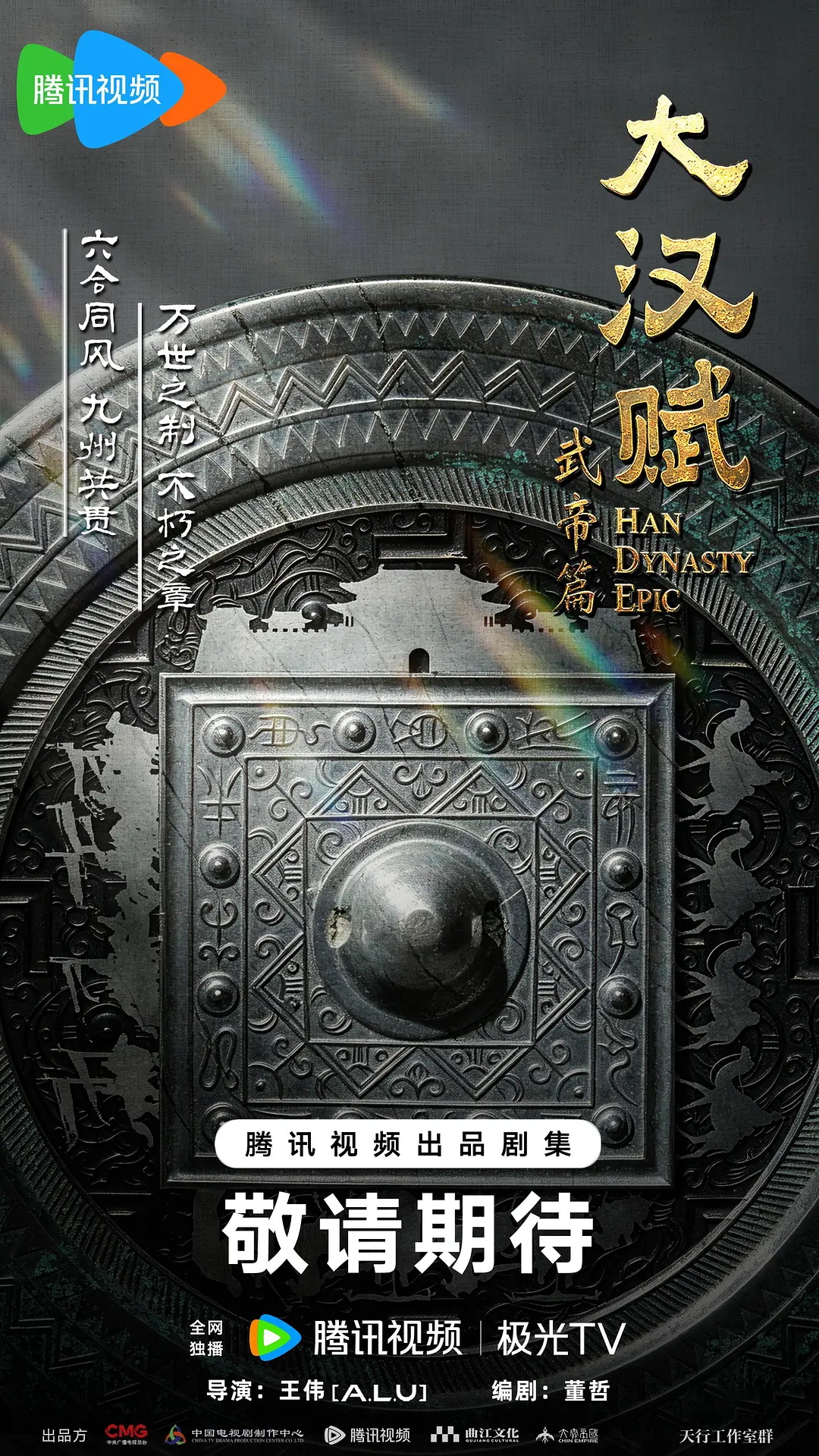 大汉赋武帝篇海报