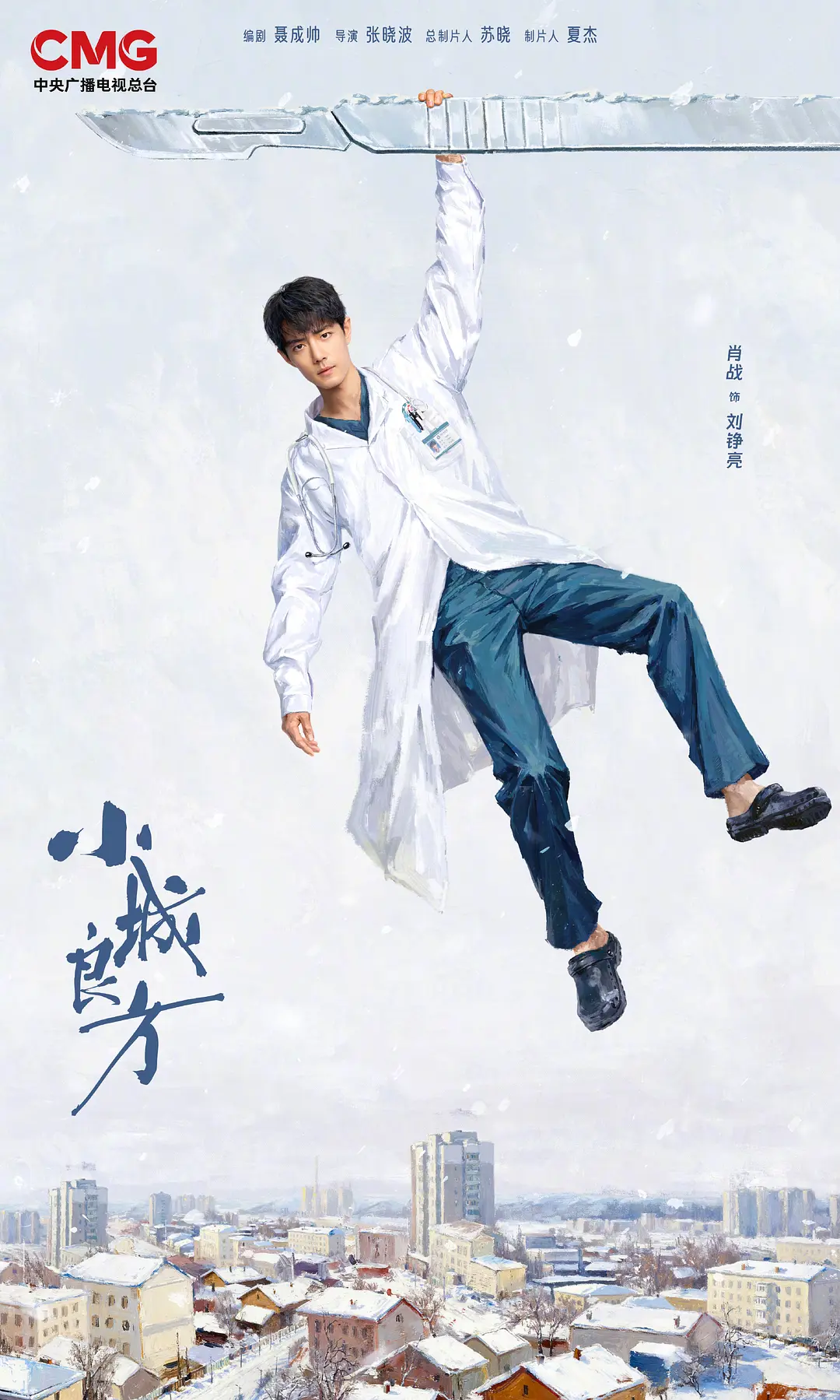 小城良方人物分析海报