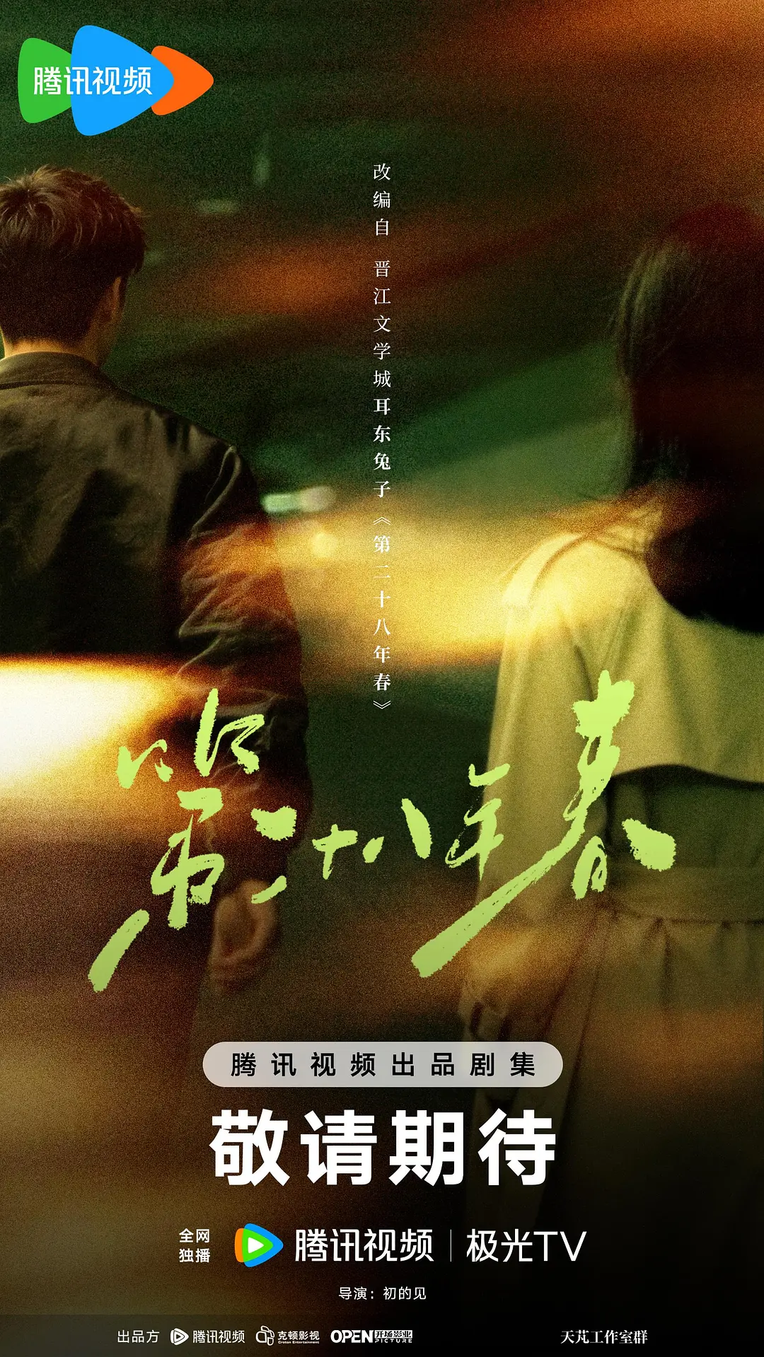 第二十八年春