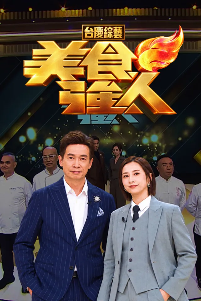 美食强人海报