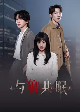 与狼共眠海报