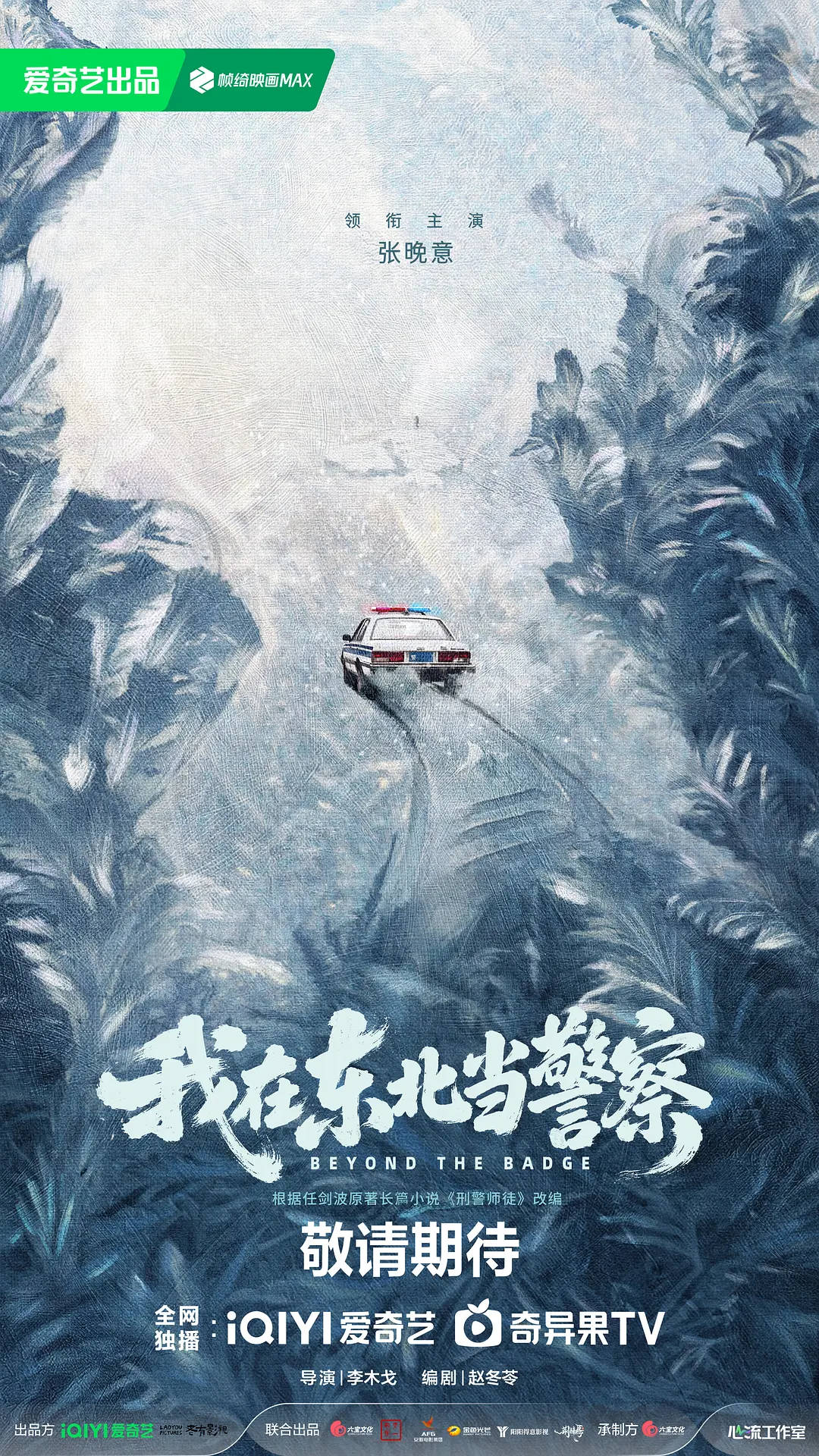 我在东北当警察海报