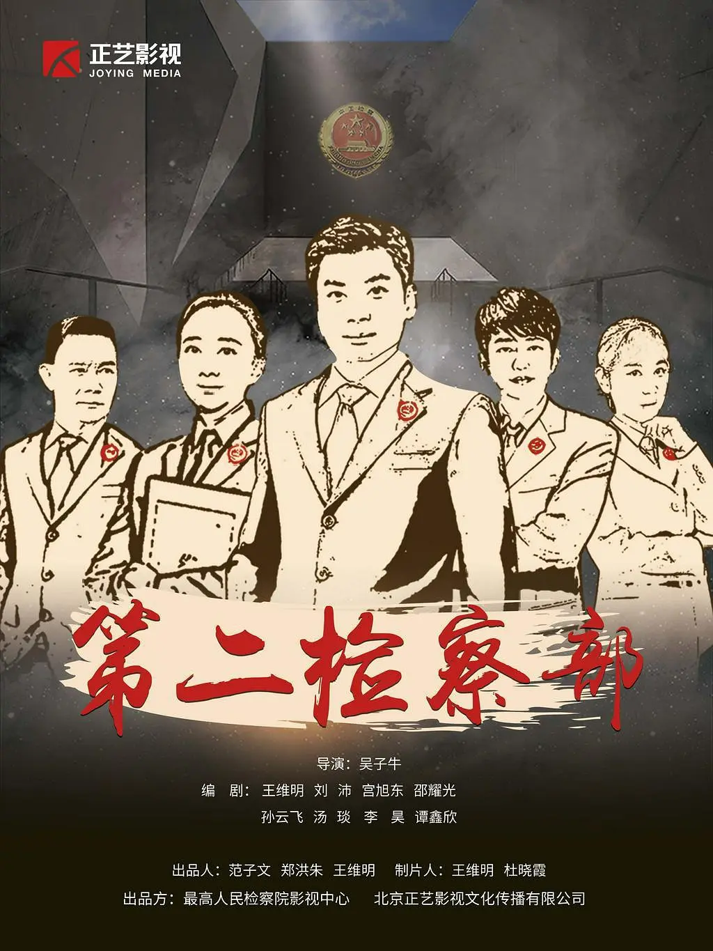 第二检察部海报
