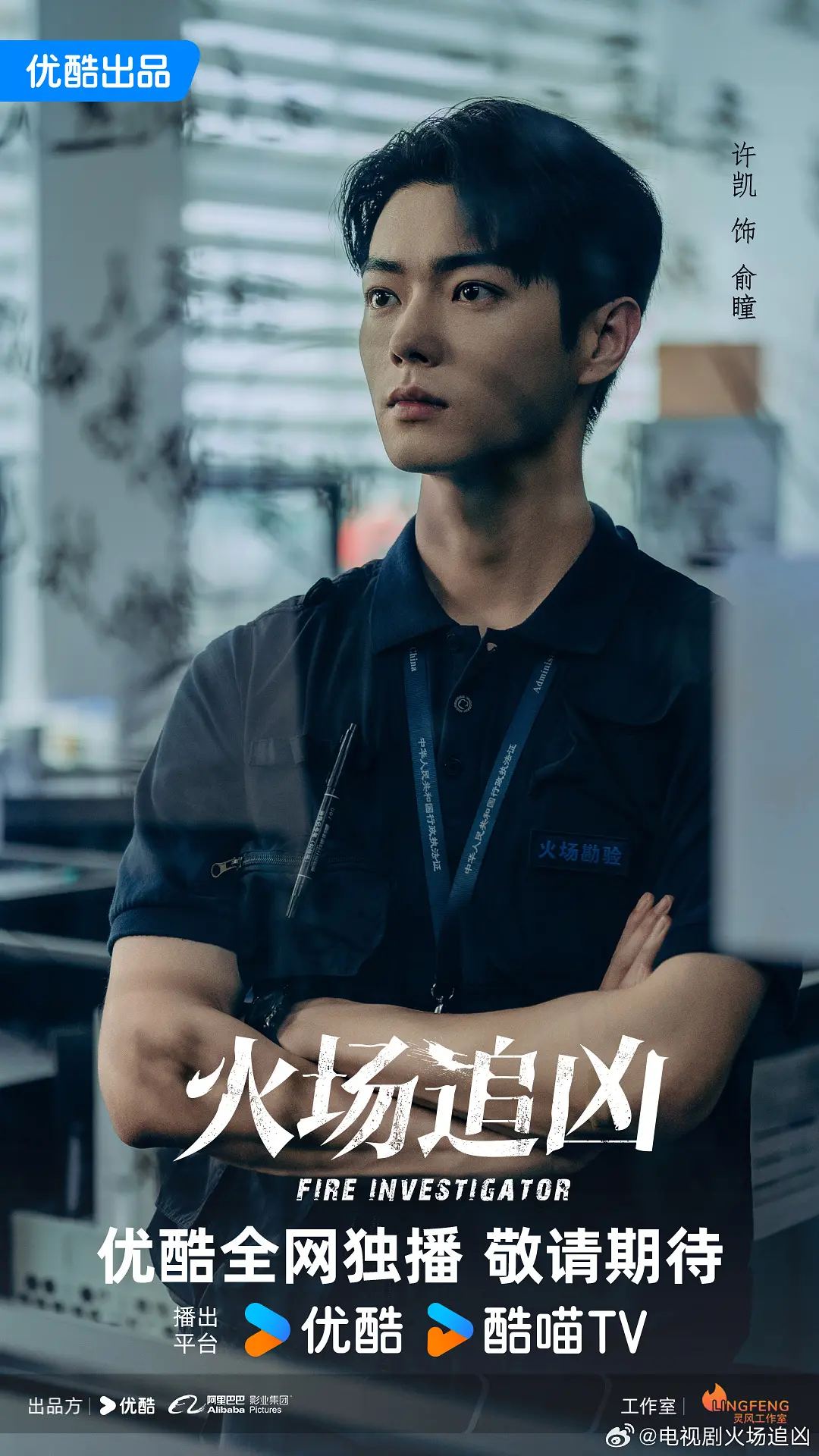 火场追凶