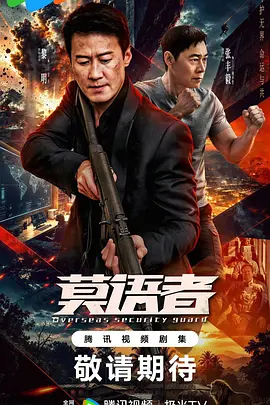 非常营救海报