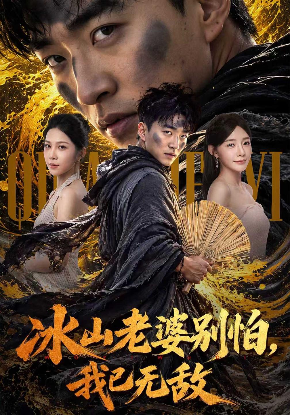 冰山老婆别怕，我已无敌