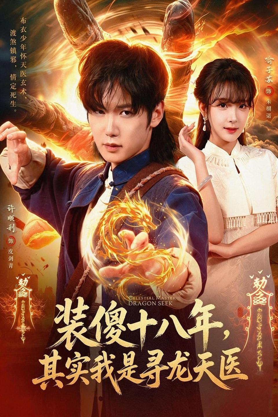 装傻十八年，其实我是寻龙天医