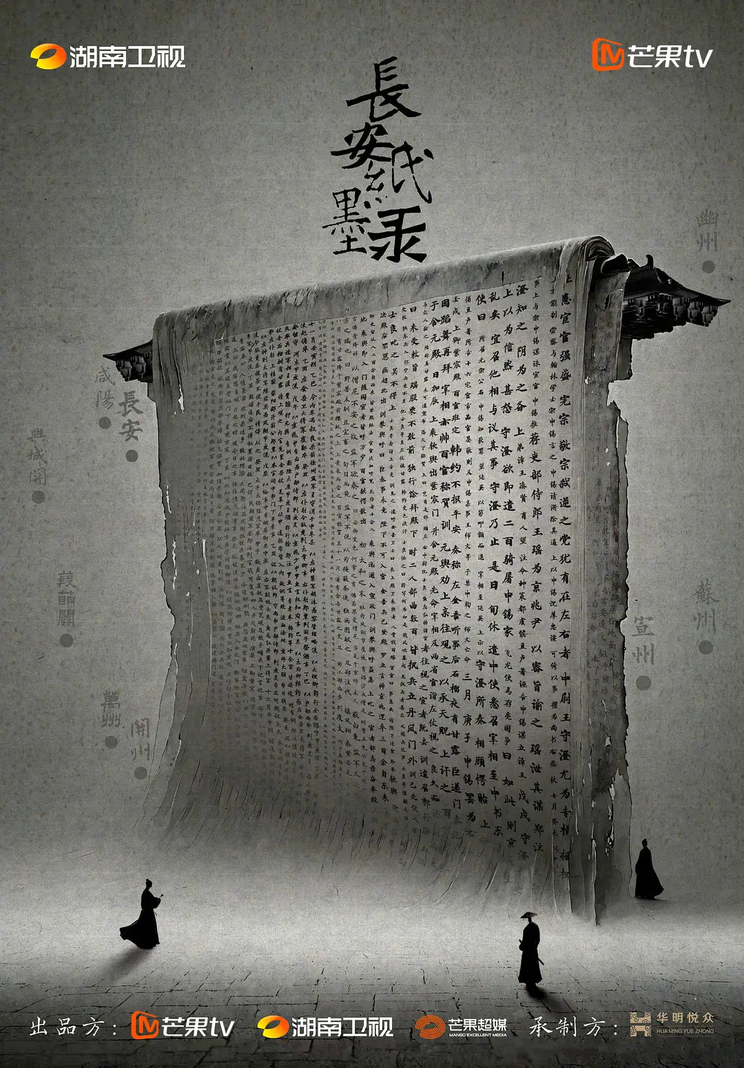 长安纸墨录海报