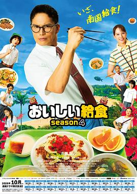 美味的校餐第四季海报
