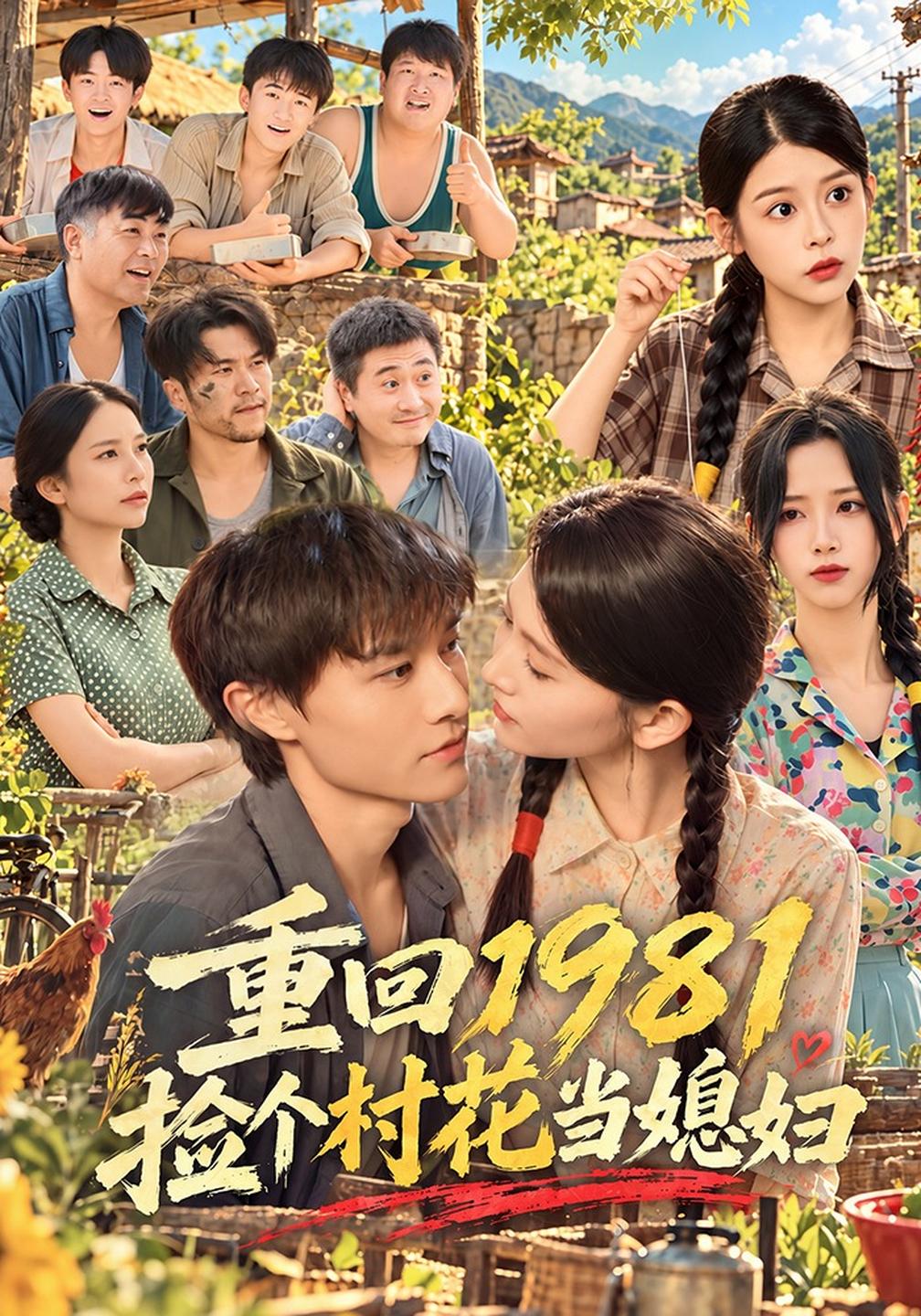 重回1981捡个村花当媳妇海报
