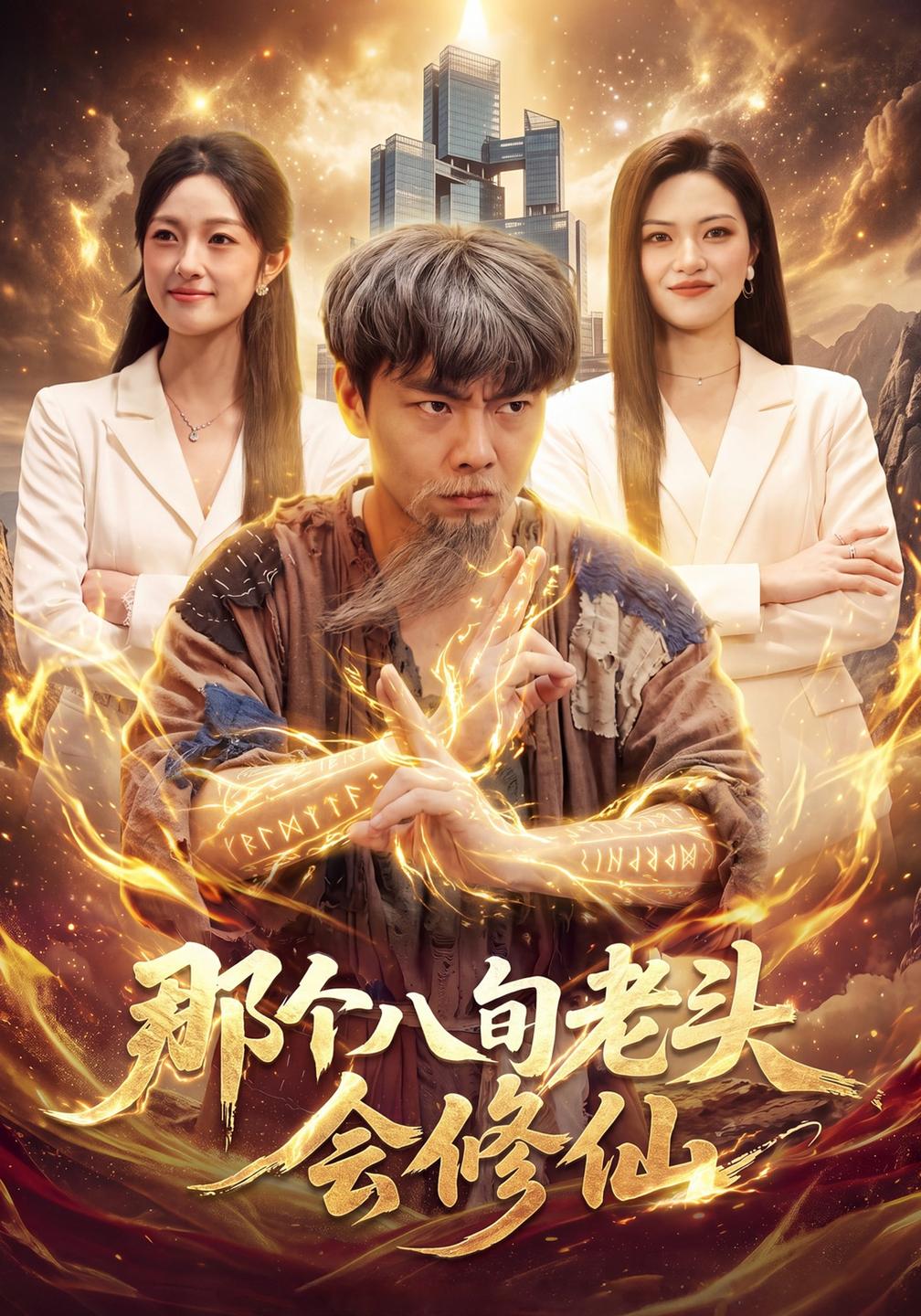 那个八旬老头会修仙海报