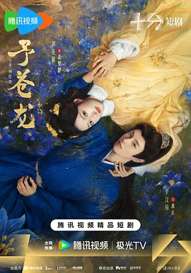 予苍龙海报