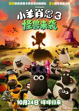 小羊肖恩3:怪兽来袭