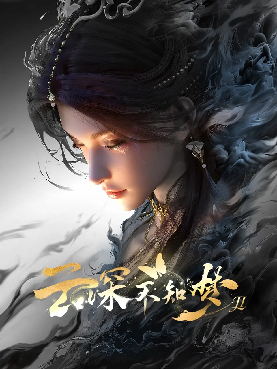 云深不知梦第二季全集在线播放海报