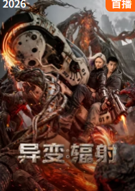 异变:辐射海报