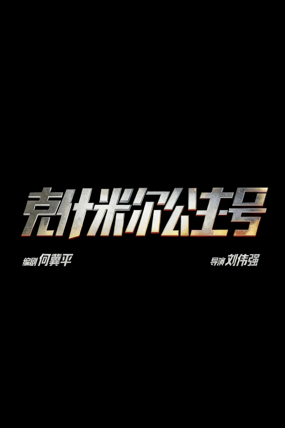克什米尔公主号海报