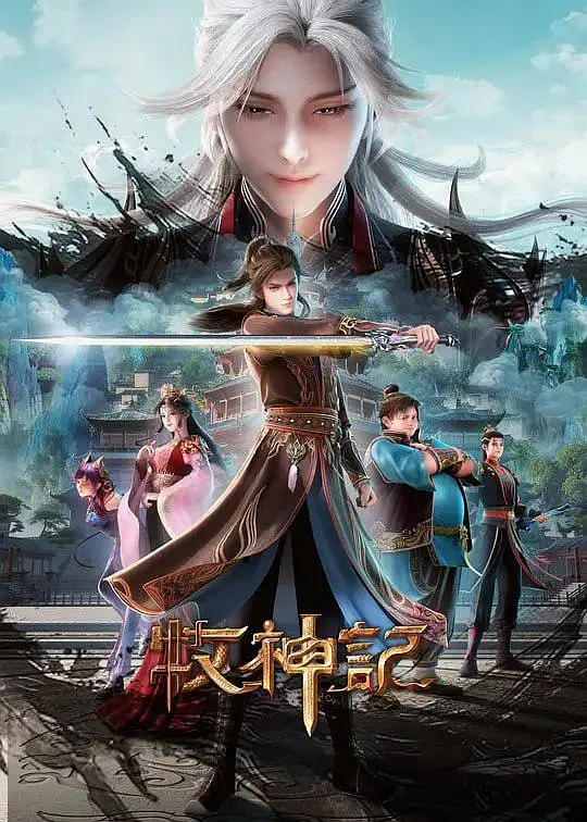 牧神记