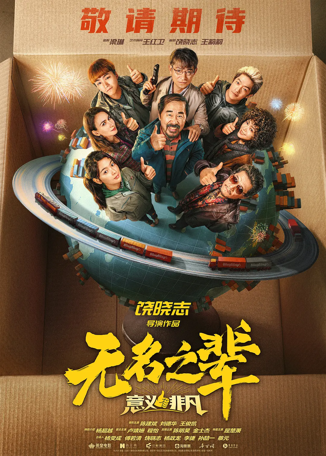 无名之辈：意义非凡海报