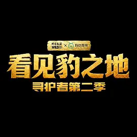 看见豹之地寻护者2海报