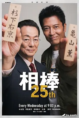 相棒第二十五季