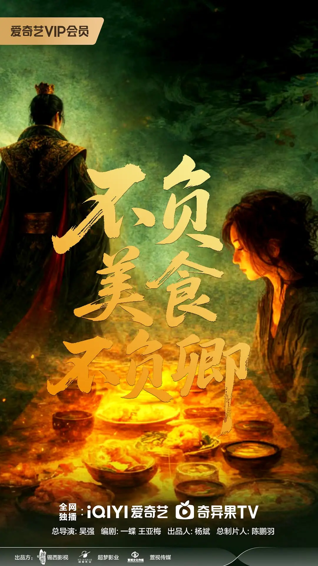 不负美食不负卿海报