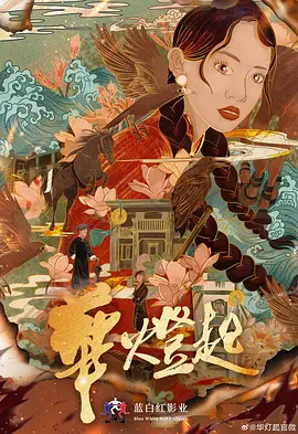 华灯起海报
