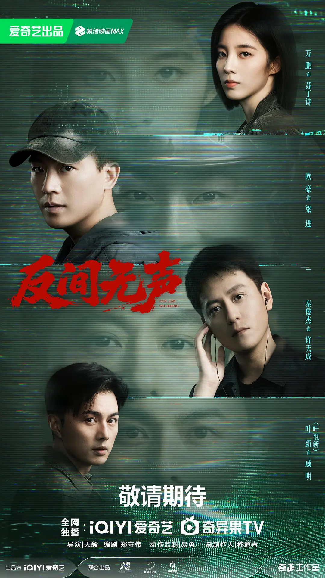 反间无声海报