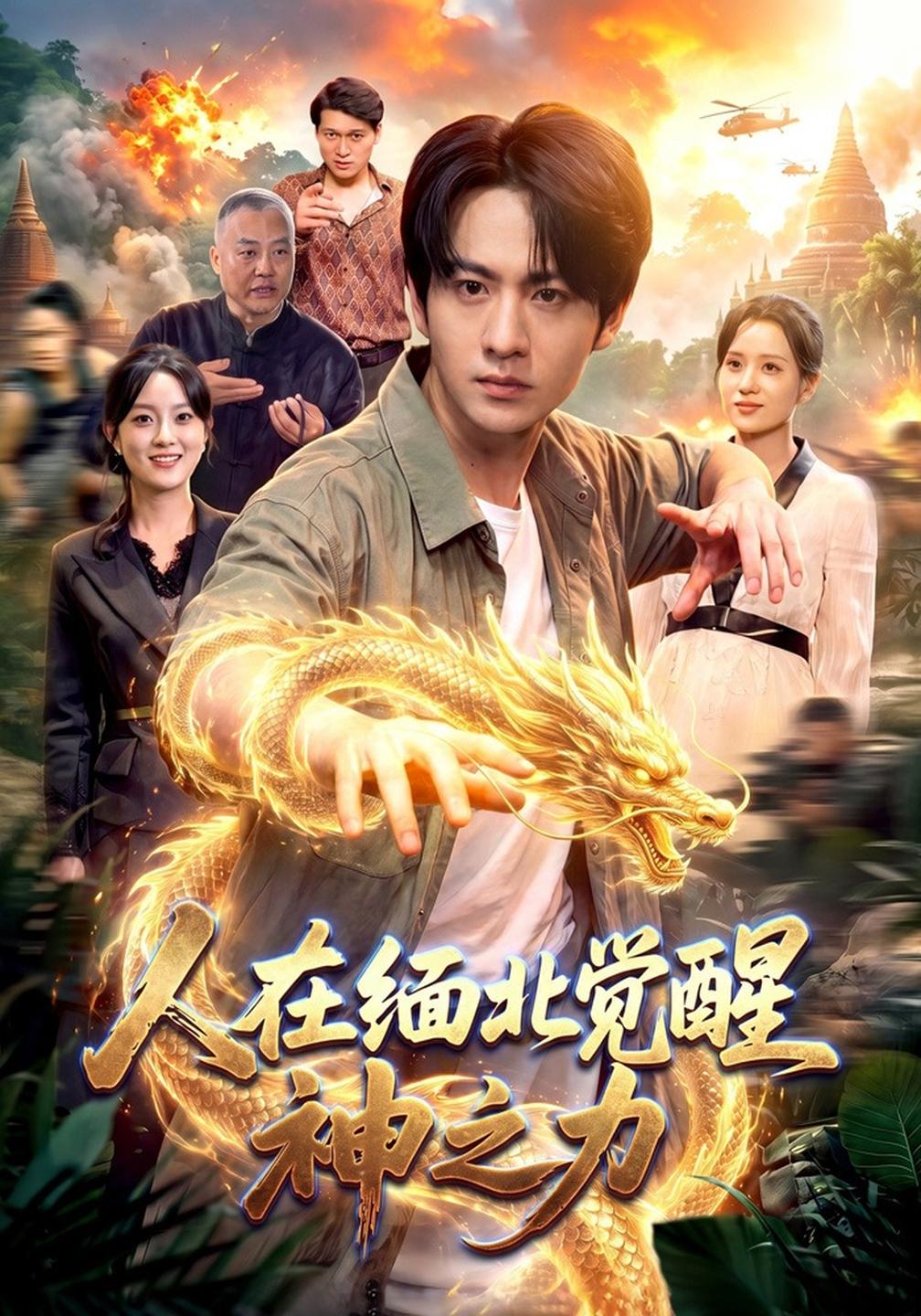 人在缅北觉醒神之力海报
