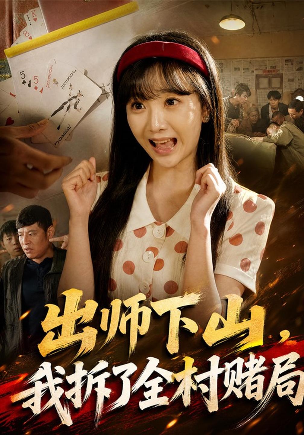 出师下山，我拆了全村赌局海报