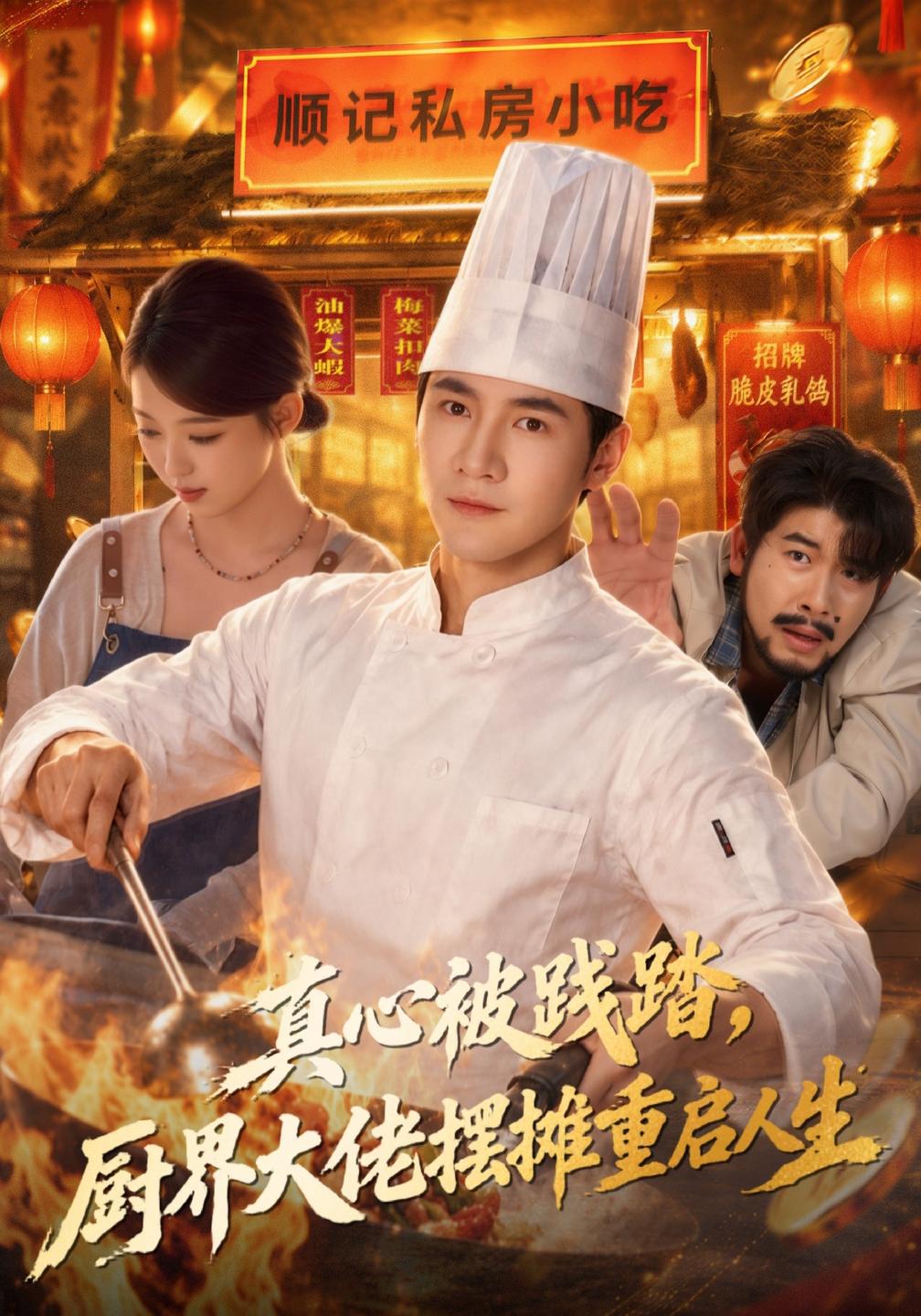 真心被践踏，厨界大佬摆摊重启人生海报