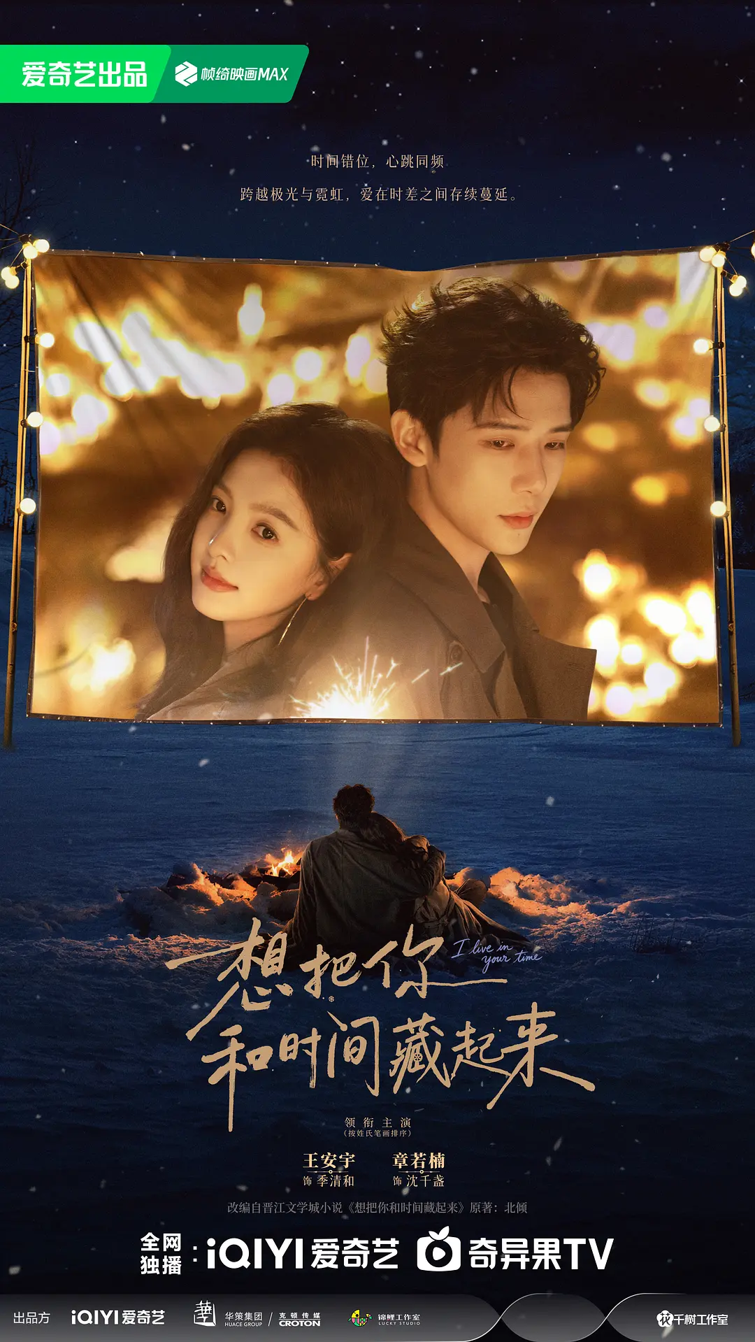 想把你和时间藏起来海报