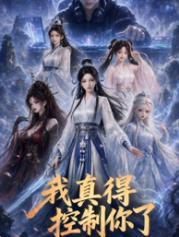 我真得控制你了海报