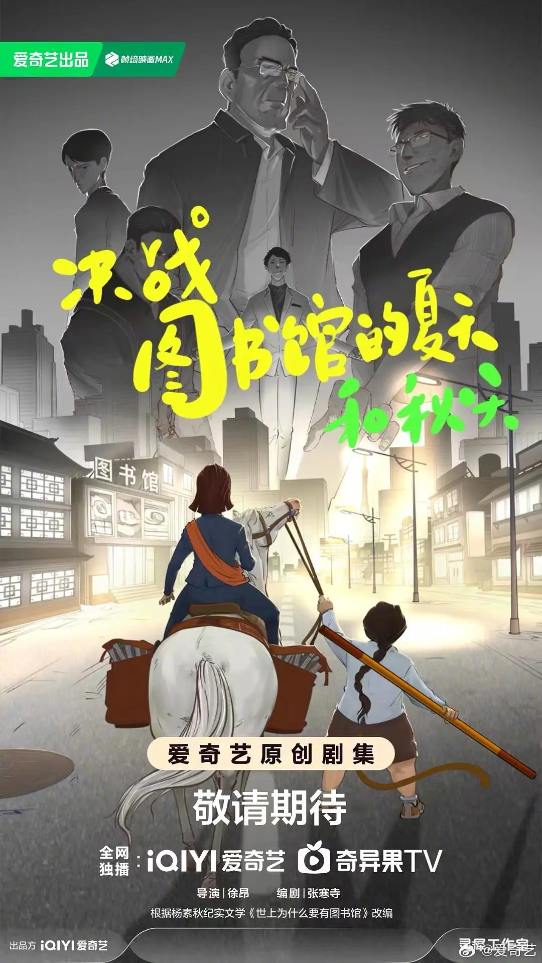 决战！图书馆的夏天和秋天海报
