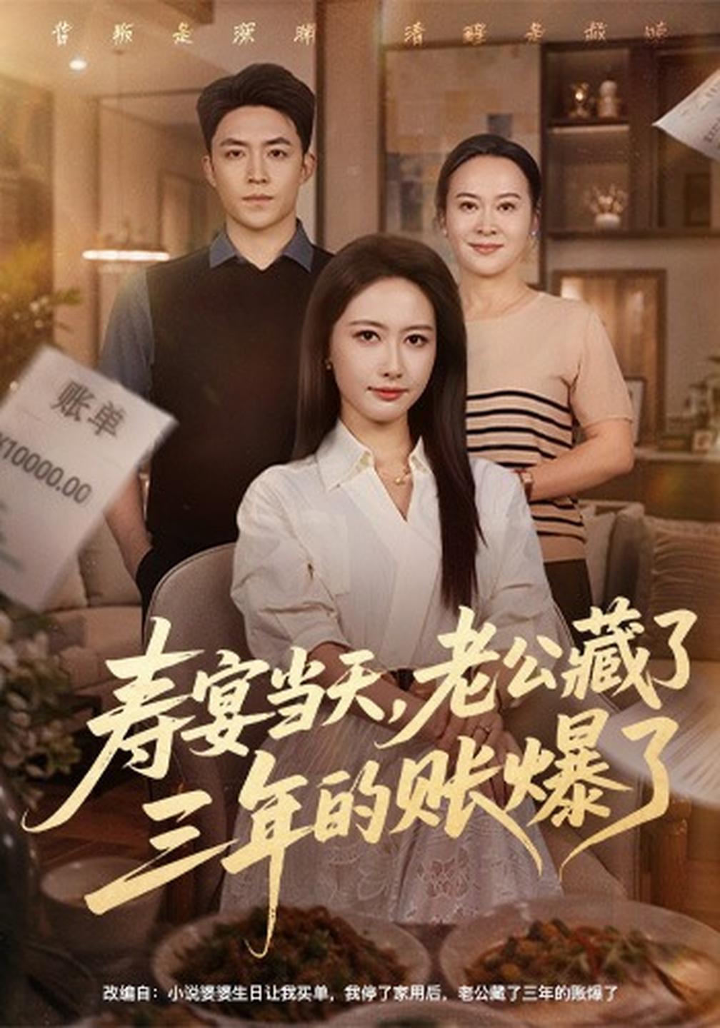 寿宴当天，老公藏了三年的账爆了海报