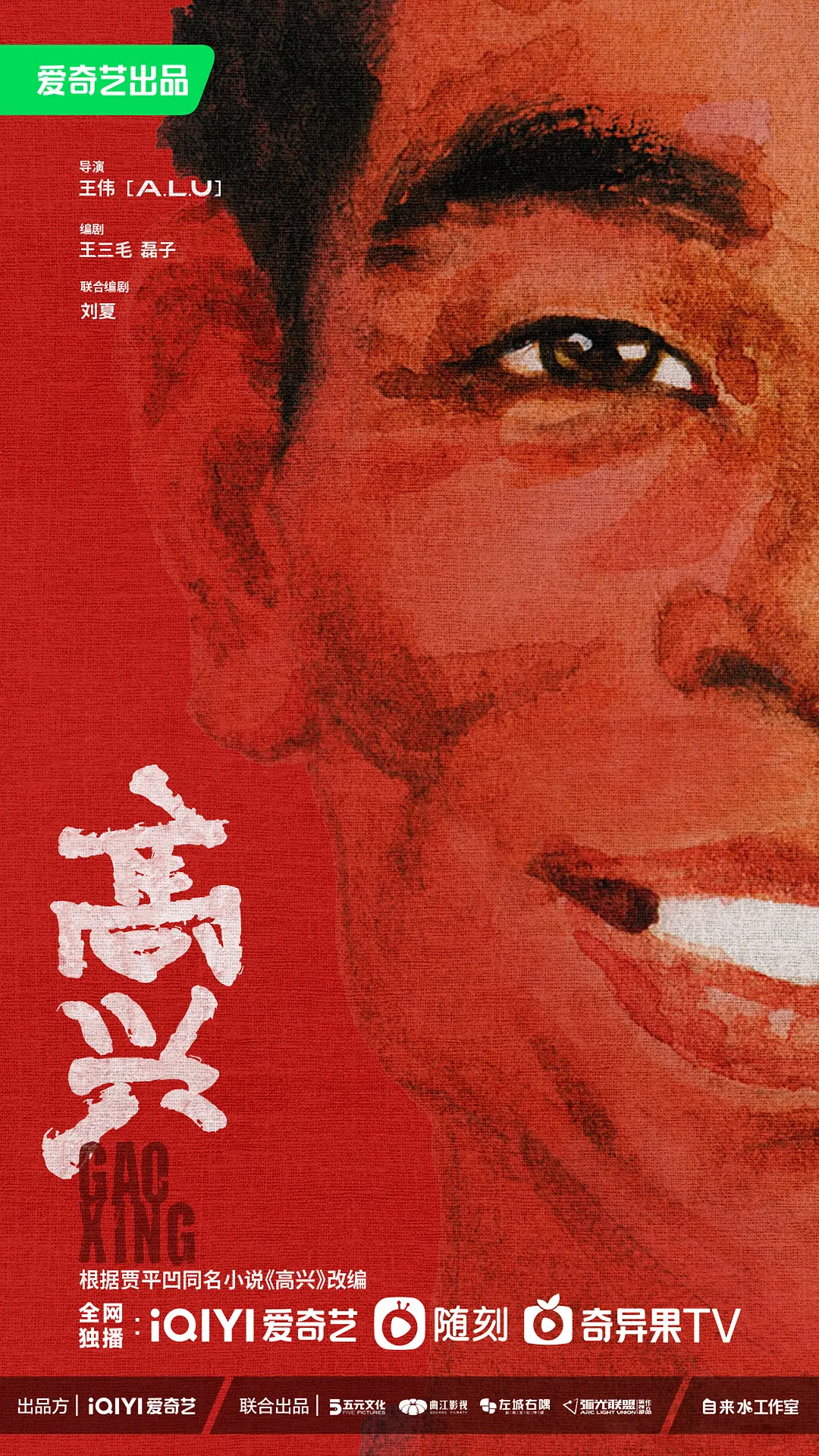 高兴海报