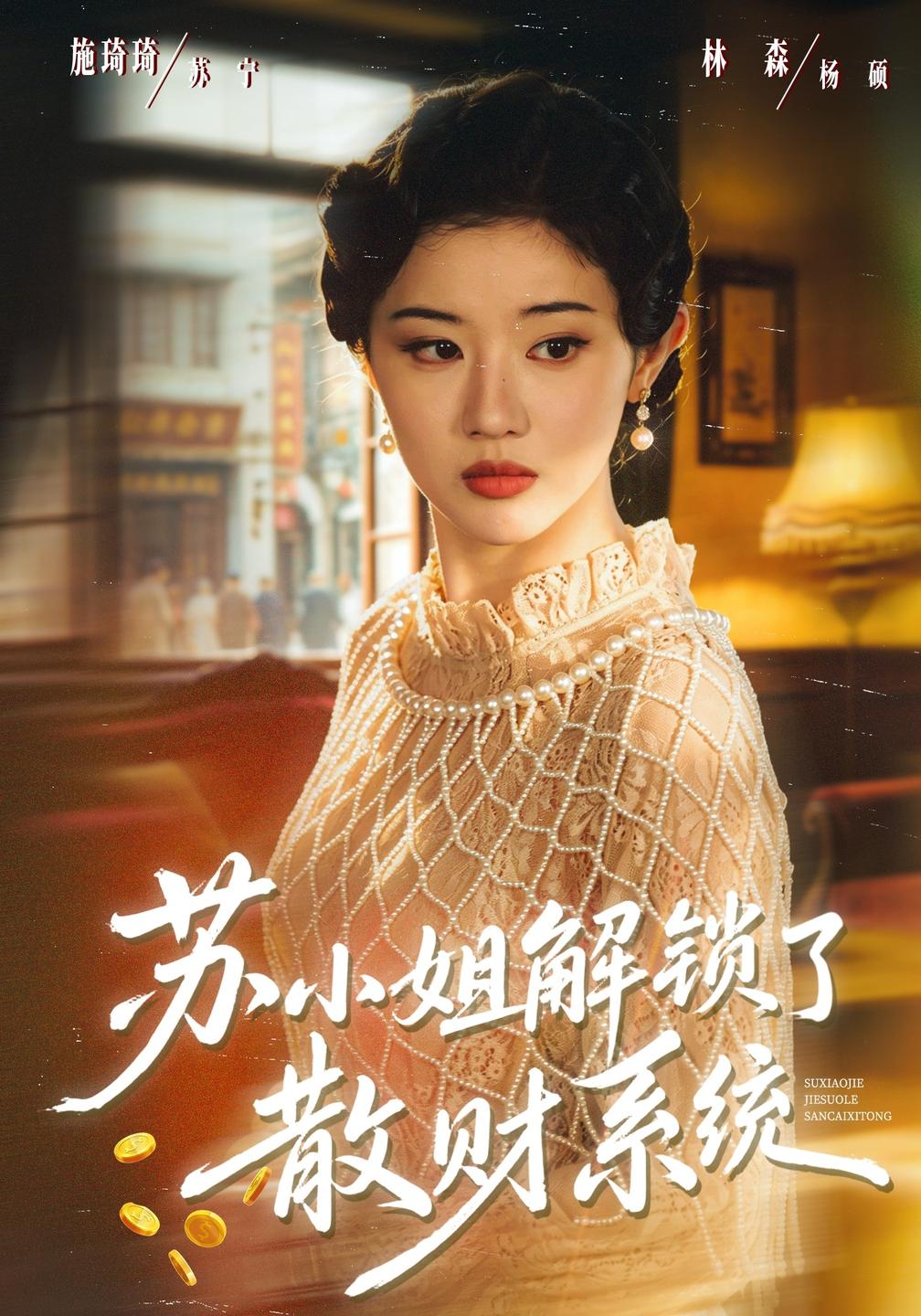 苏小姐解锁了散财系统海报