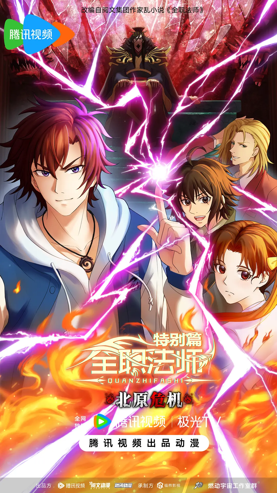 全职法师特别篇之北原危机