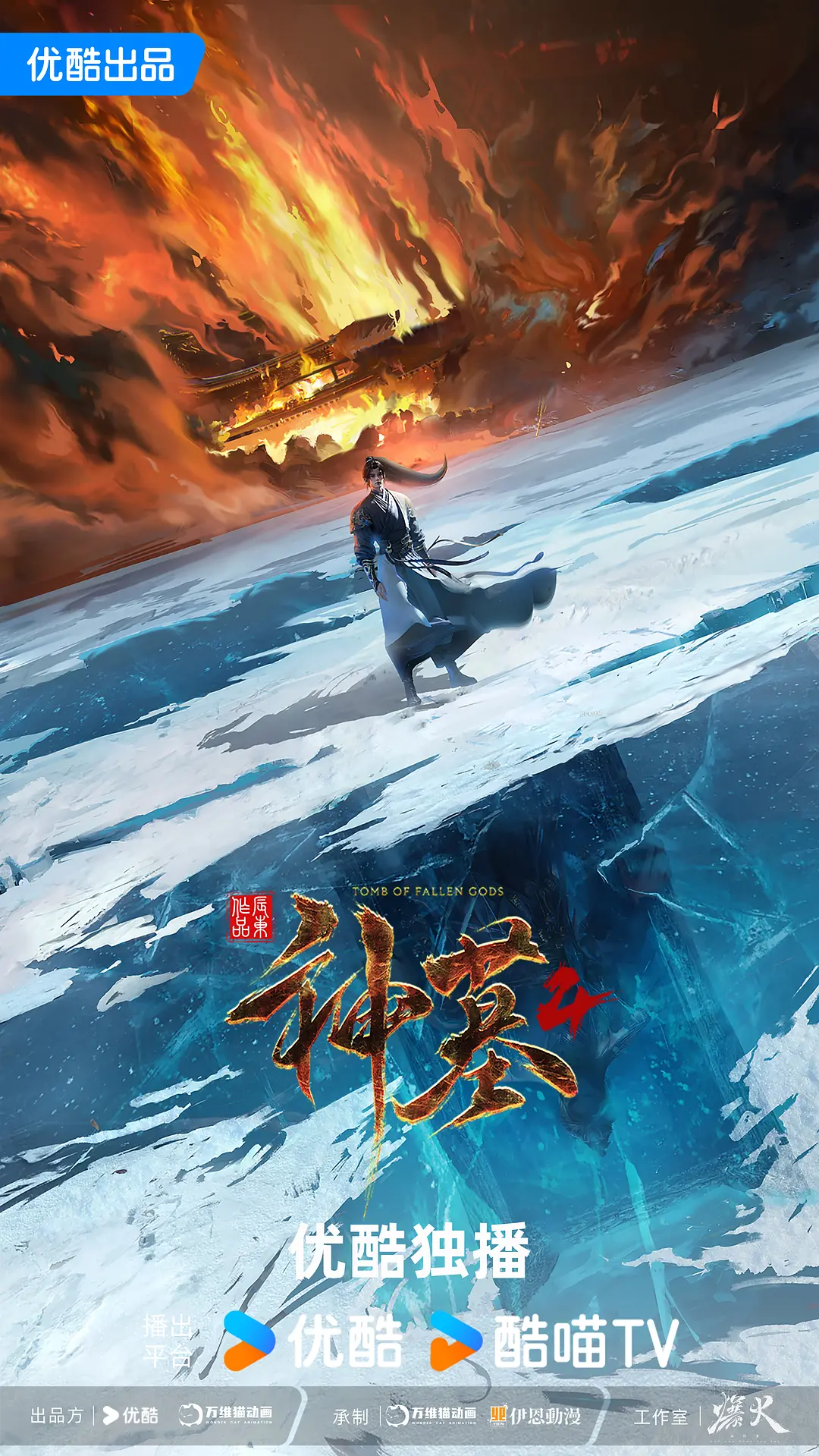 神墓第四季海报