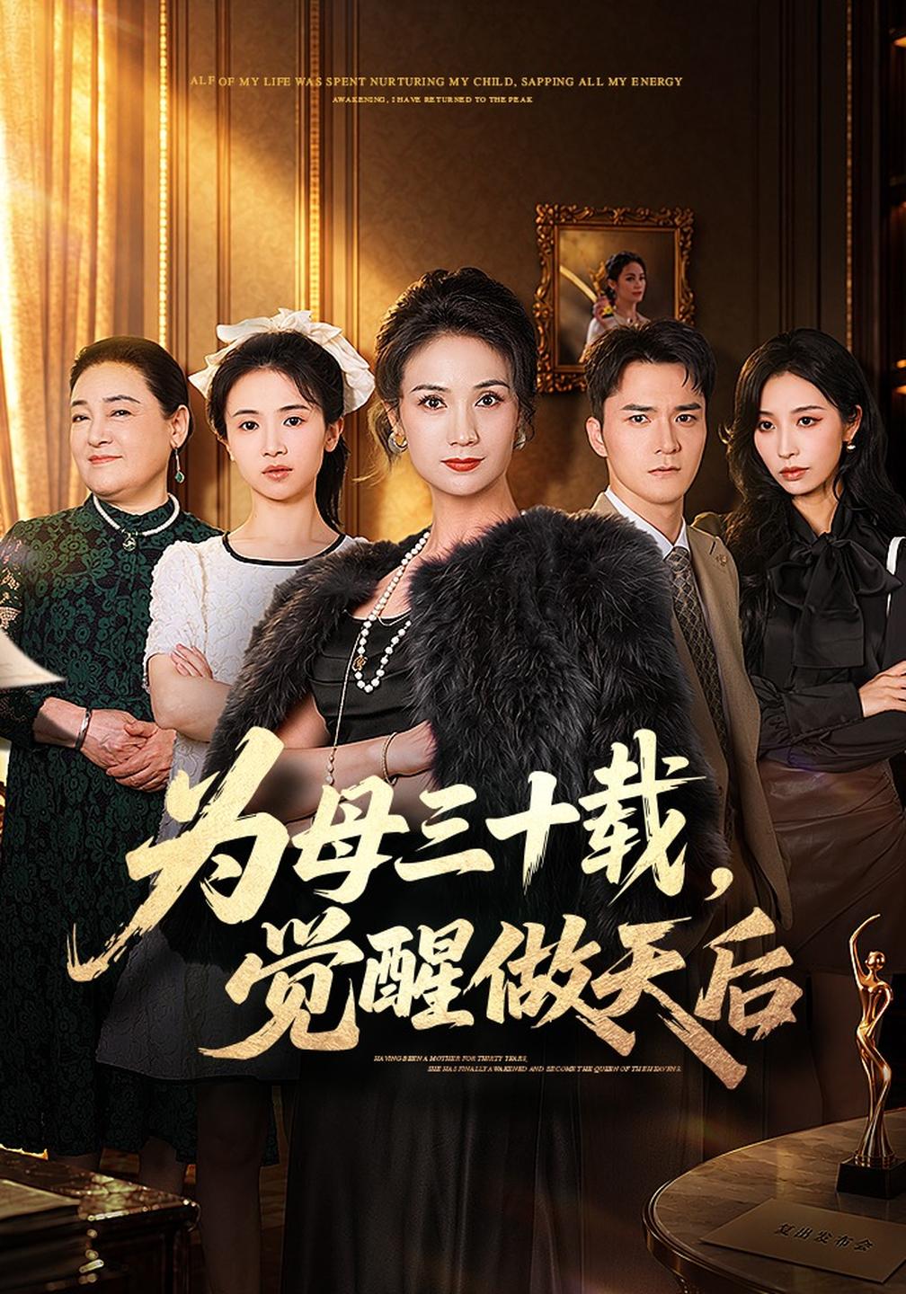 为母三十载，觉醒做天后