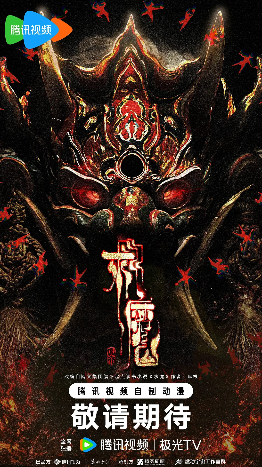 求魔