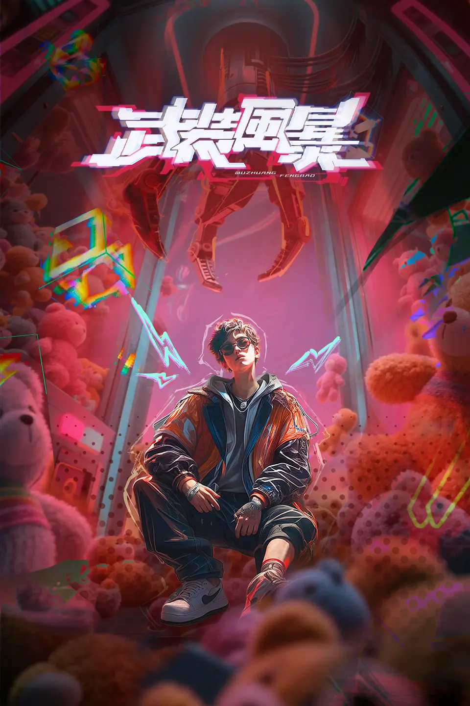 武装风暴海报